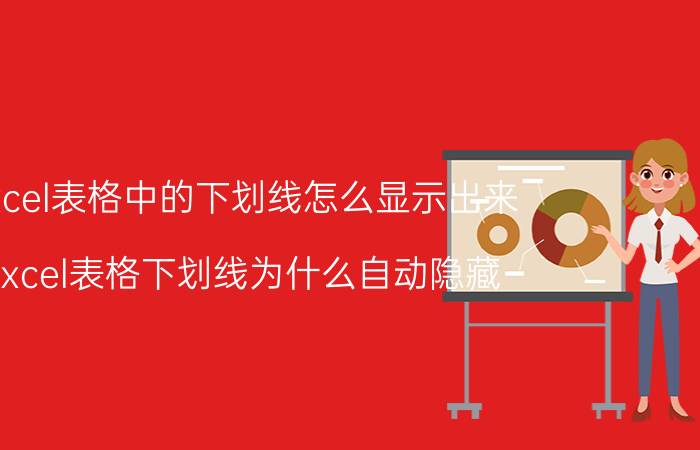 excel表格中的下划线怎么显示出来 excel表格下划线为什么自动隐藏？